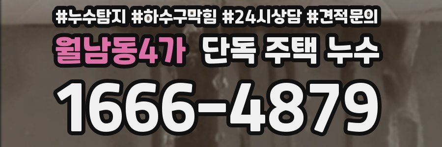 월남동4가 단독 주택 누수
