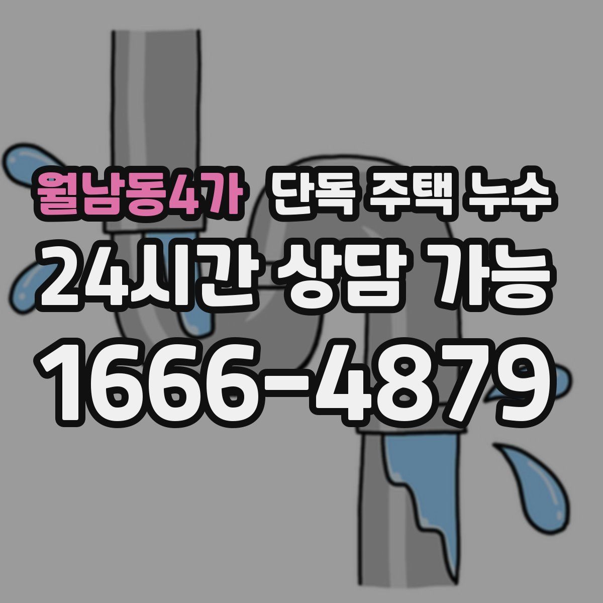 월남동4가 단독 주택 누수