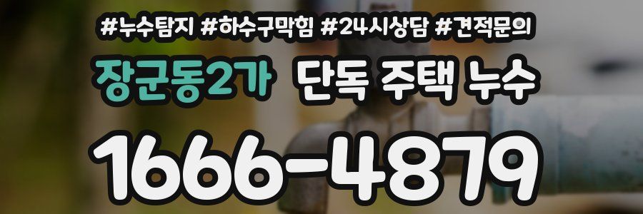 장군동2가 단독 주택 누수