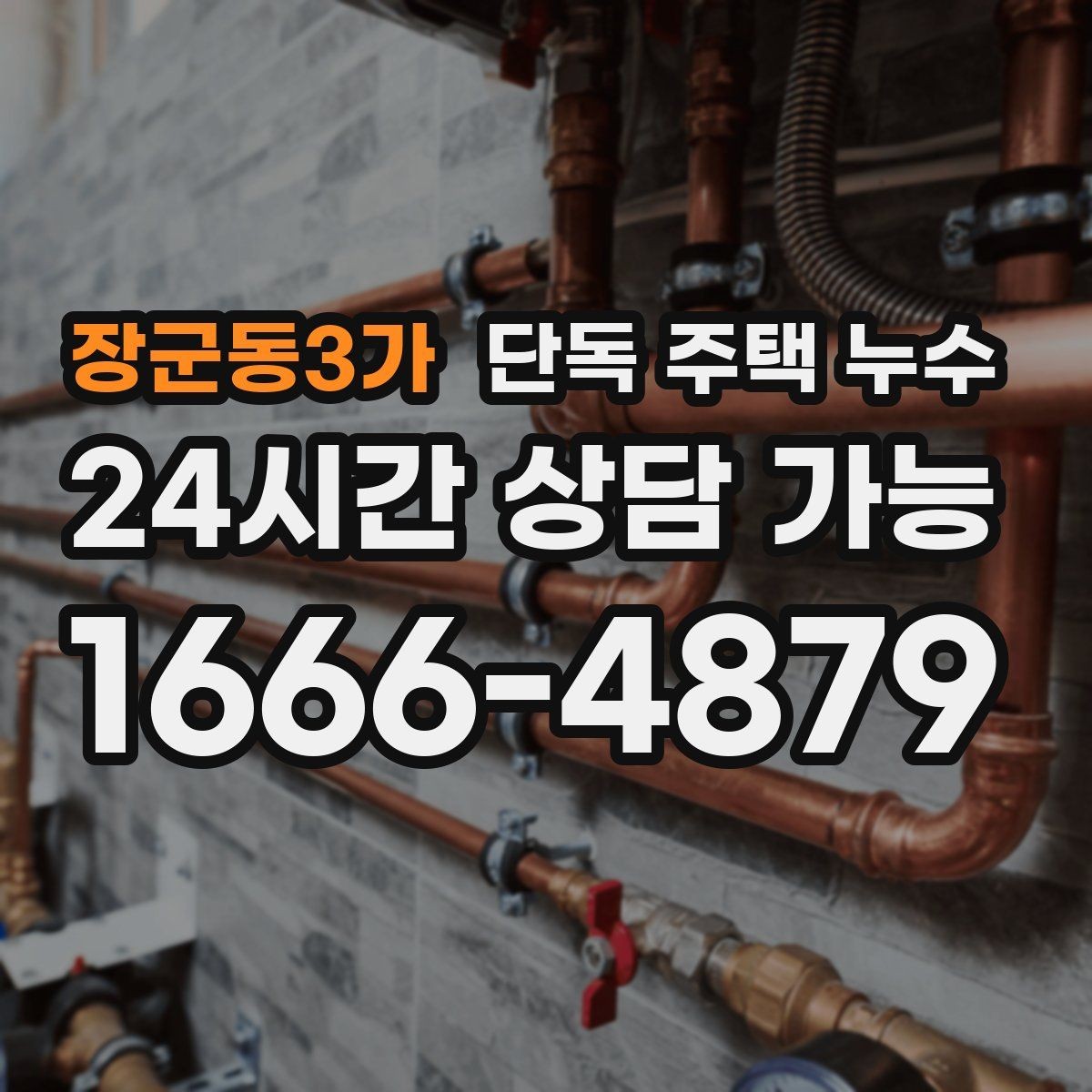 장군동3가 단독 주택 누수 외벽 타공 부위에서 새는 경우