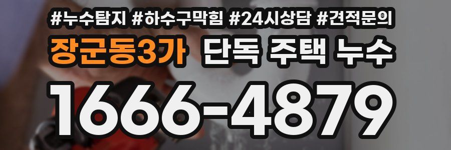 장군동3가 단독 주택 누수