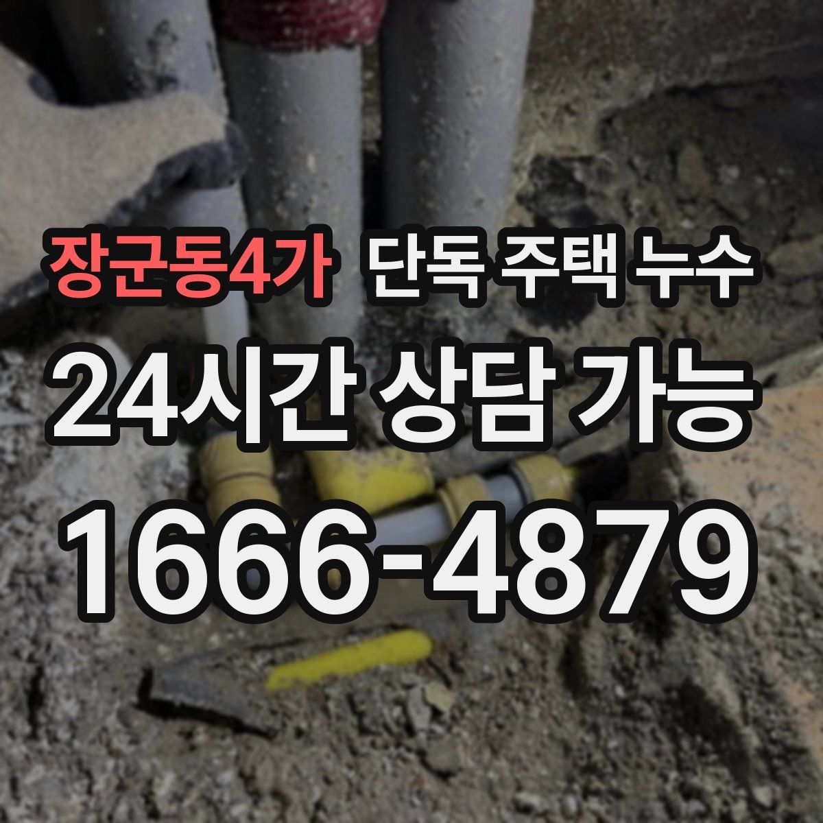 장군동4가 단독 주택 누수