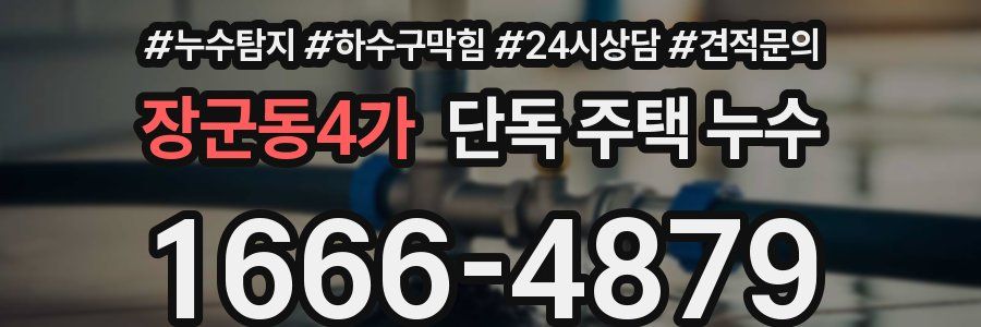 장군동4가 단독 주택 누수