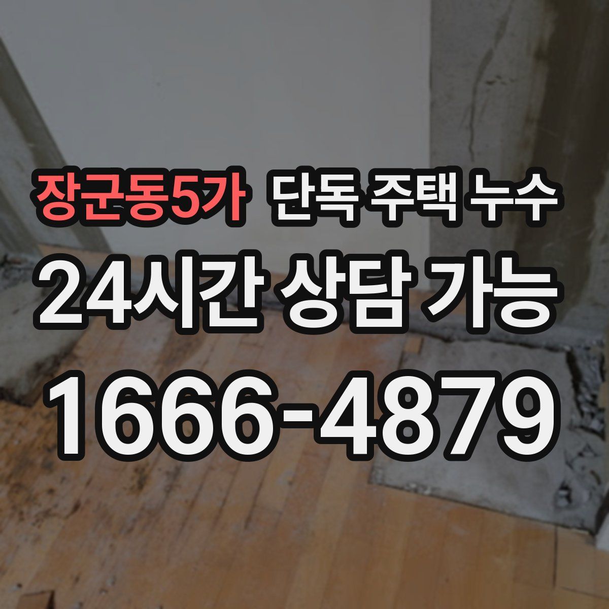 장군동5가 단독 주택 누수