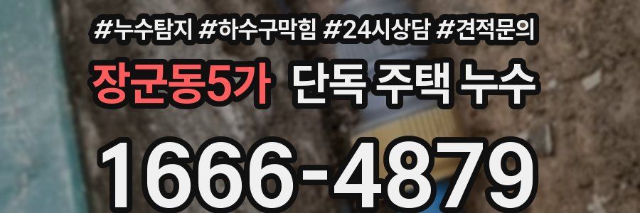 장군동5가 단독 주택 누수