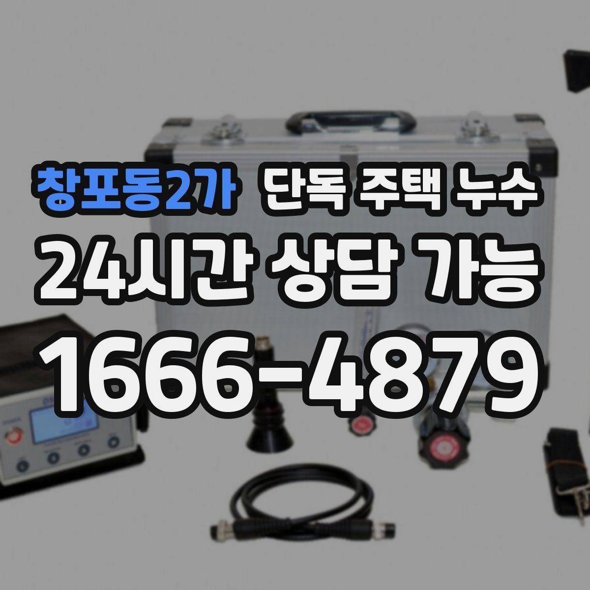 창포동2가 단독 주택 누수 우수관 주변에서 물자국이 생길 때