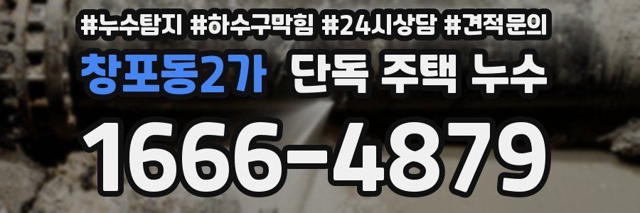 창포동2가 단독 주택 누수
