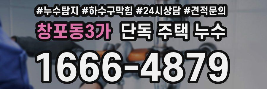 창포동3가 단독 주택 누수