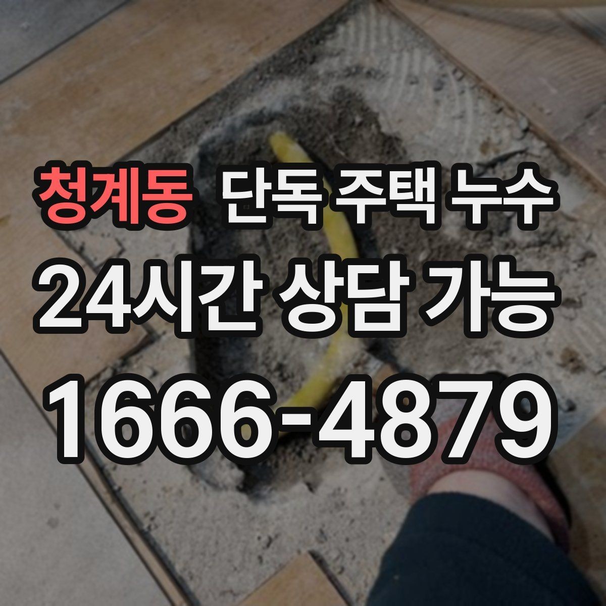 청계동 단독 주택 누수 방수 보수 시기를 놓치면 생기는 일