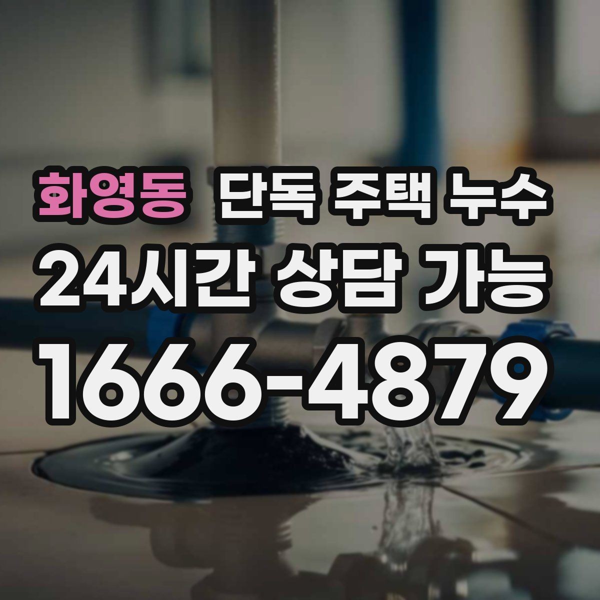 화영동 단독 주택 누수 한쪽 방만 젖는 경우 원인 정리