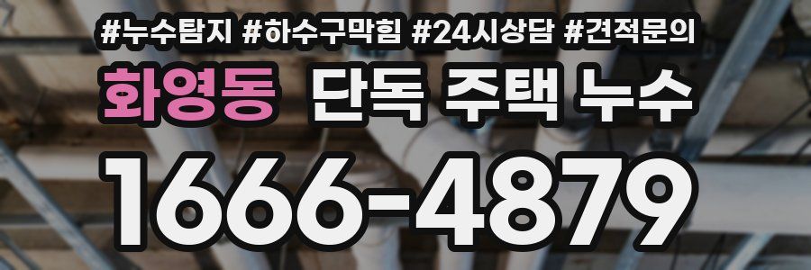 화영동 단독 주택 누수