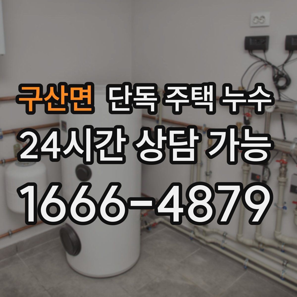 구산면 단독 주택 누수 옥상 없는 지붕 구조에서 자주 생기는 문제