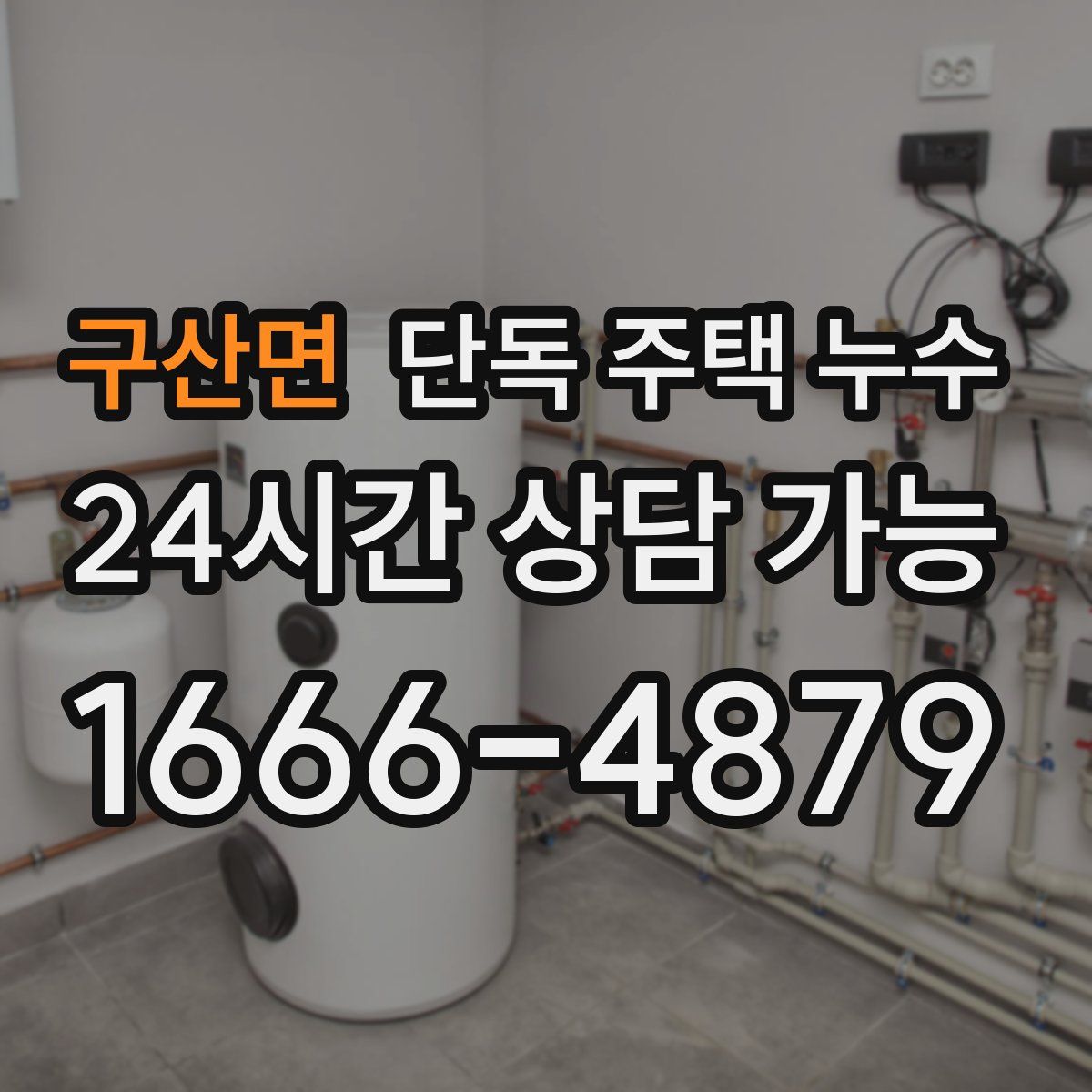 구산면 단독 주택 누수