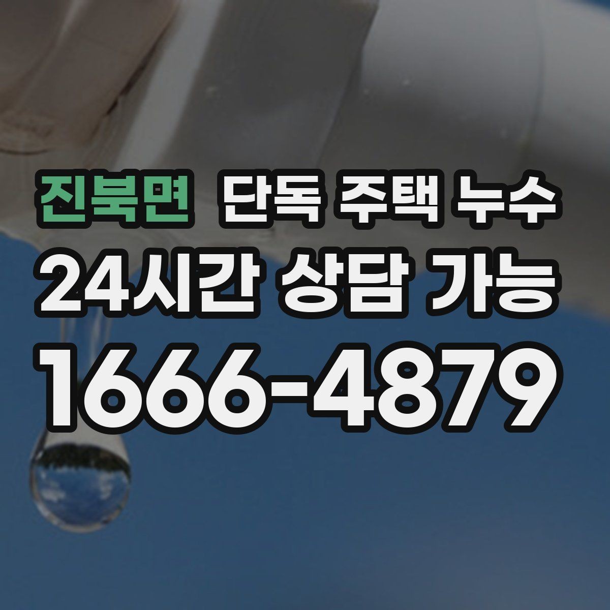진북면 단독 주택 누수 방문이 잘 안 닫히면 습기 변형 의심