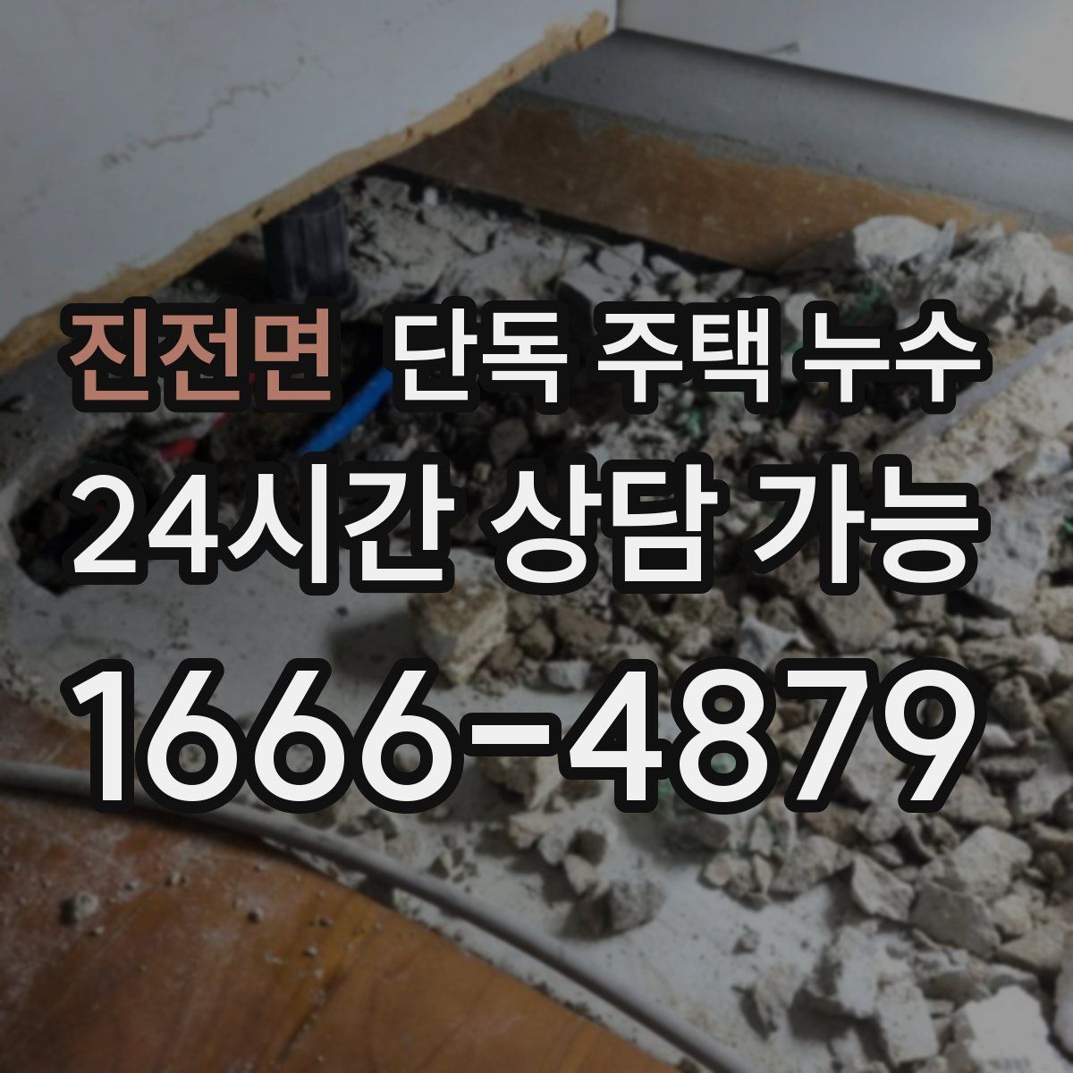 진전면 단독 주택 누수