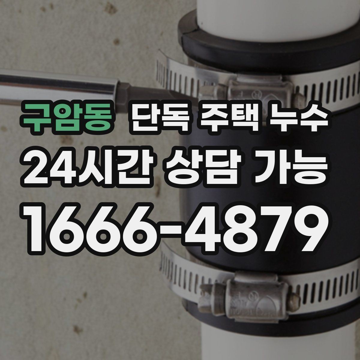 구암동 단독 주택 누수 욕실 바닥 경사가 문제일 때