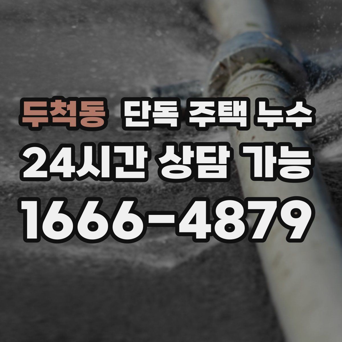 두척동 단독 주택 누수 창틀 코킹 재시공이 필요한 신호