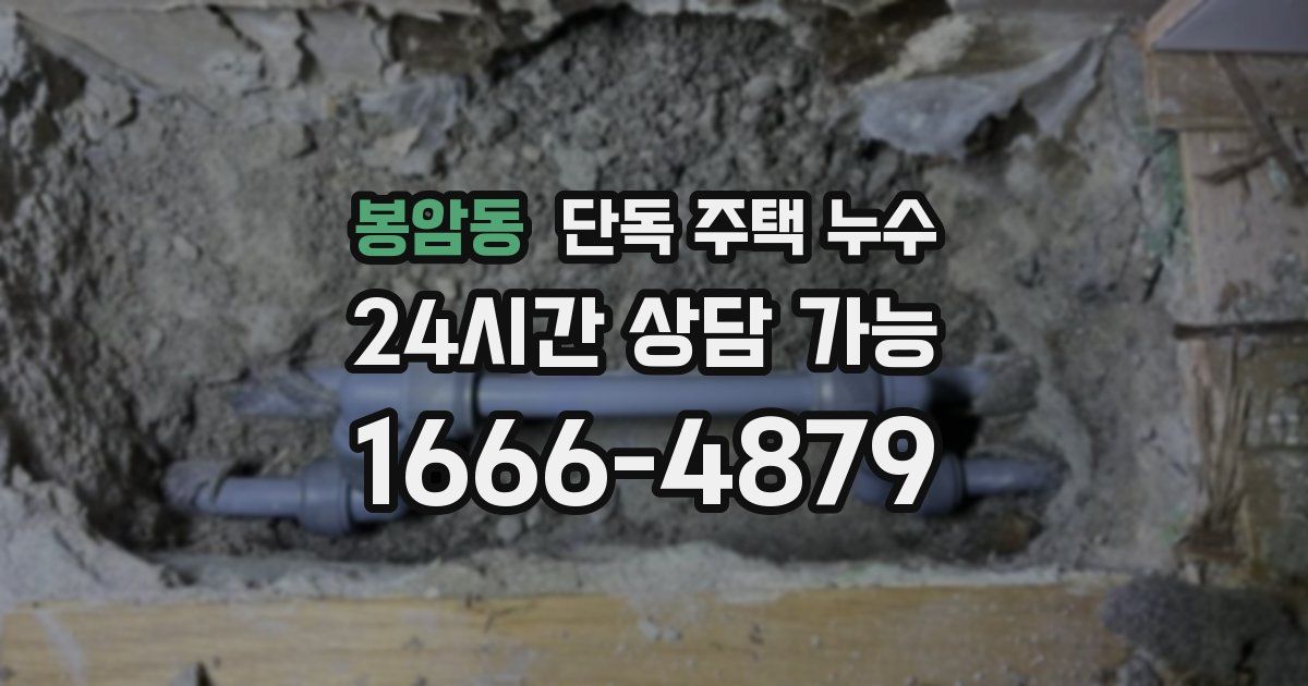 봉암동 단독 주택 누수