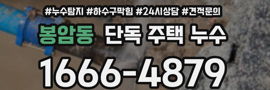 봉암동 단독 주택 누수