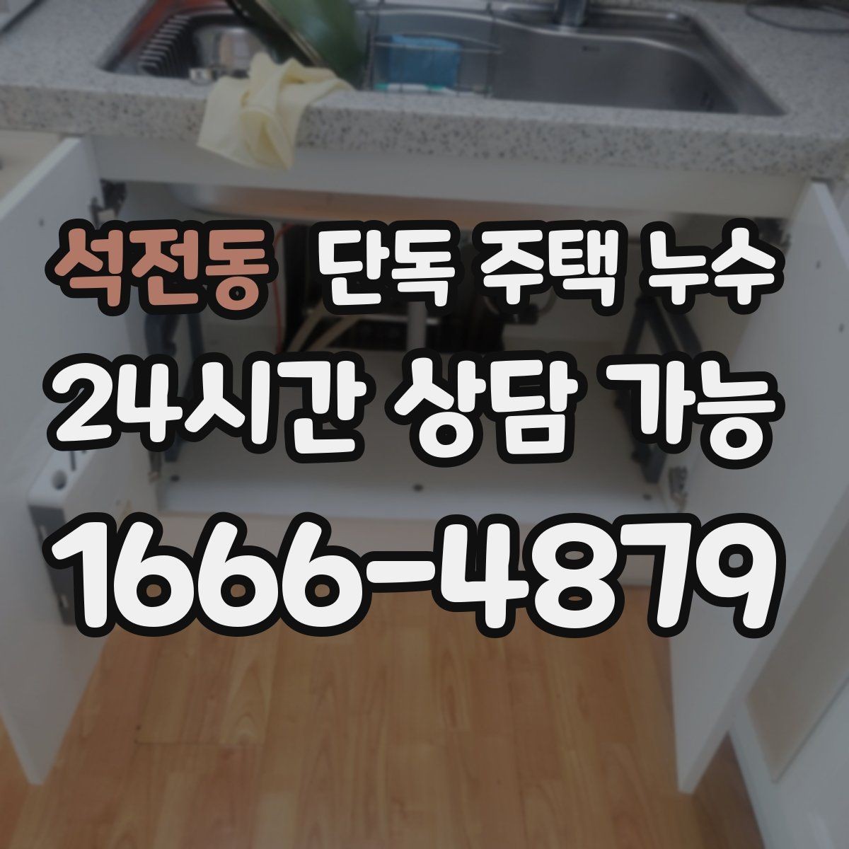 석전동 단독 주택 누수 비바람에 취약한 집의 공통 포인트