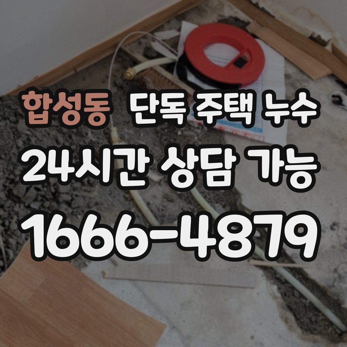 합성동 단독 주택 누수 장마철 긴급 상황에서 해야 할 행동
