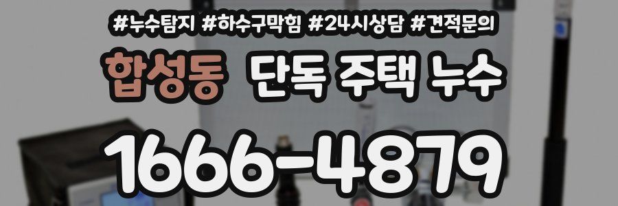 합성동 단독 주택 누수