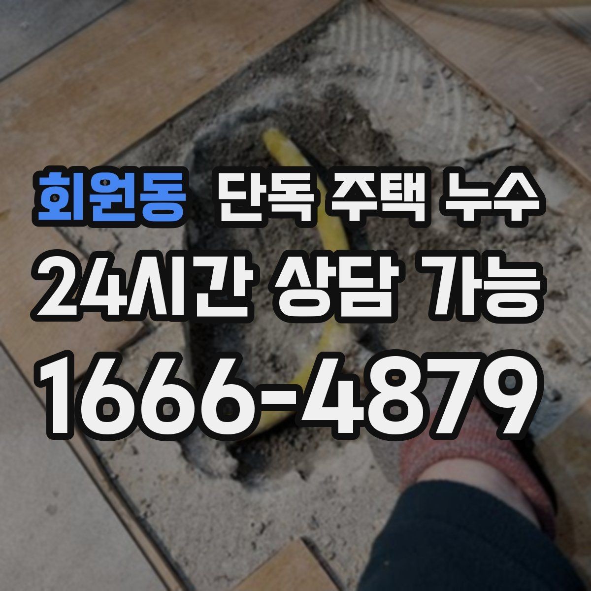 회원동 단독 주택 누수 환기구 주변 실링 점검해야 하는 이유