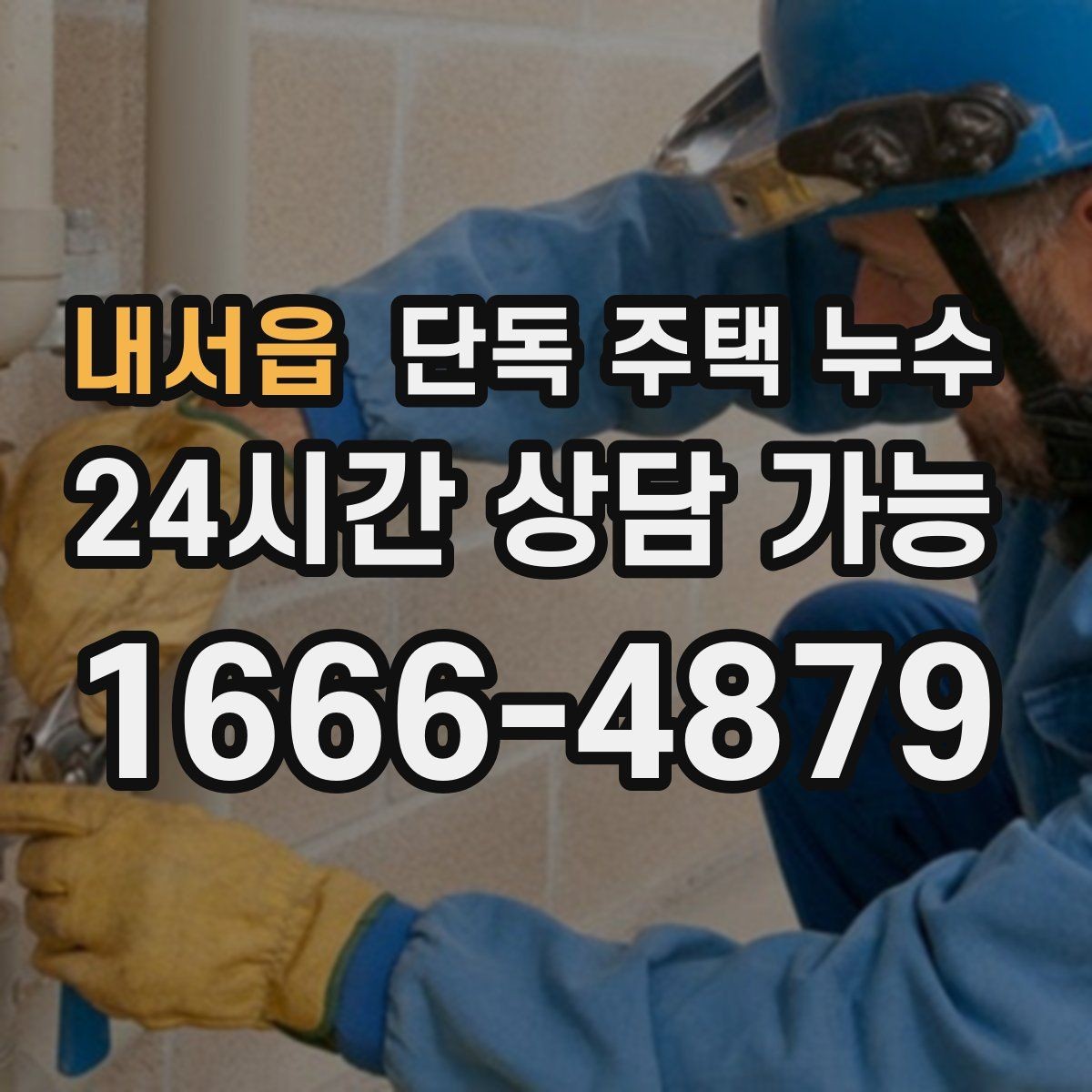 내서읍 단독 주택 누수 정수기 연결부 주변 물고임 점검