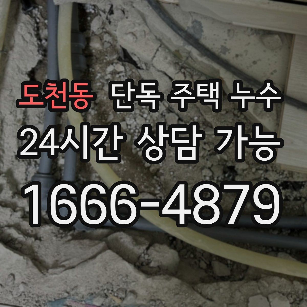 도천동 단독 주택 누수 싱크대 뒤 벽면 변색이 생겼을 때