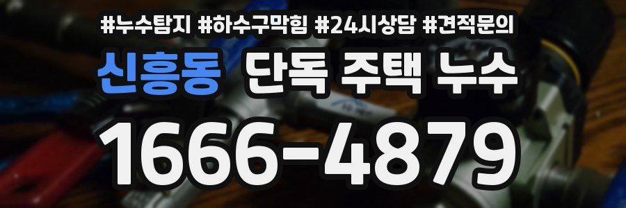 신흥동 단독 주택 누수