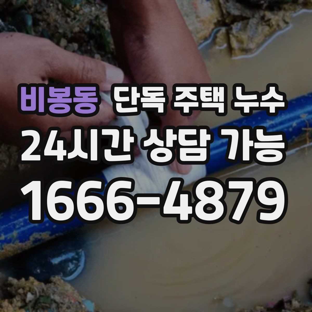 비봉동 단독 주택 누수 인테리어 공사 전 누수부터 잡아야 하는 이유