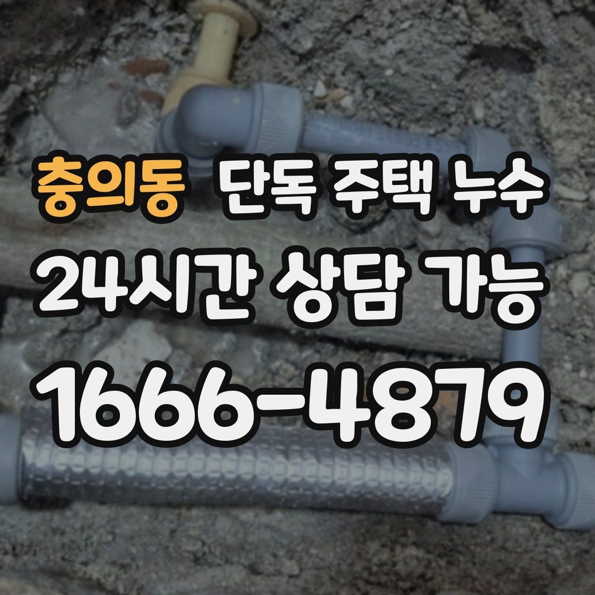 충의동 단독 주택 누수 물자국이 커지기 전에 해야 할 조치