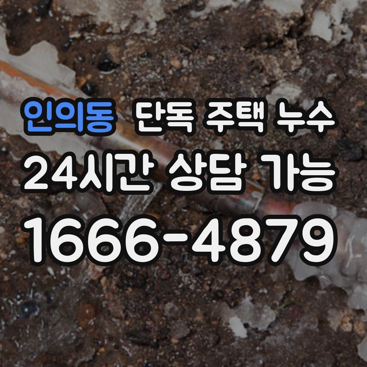 인의동 단독 주택 누수 지붕 고정 부위가 느슨해질 때의 흔적