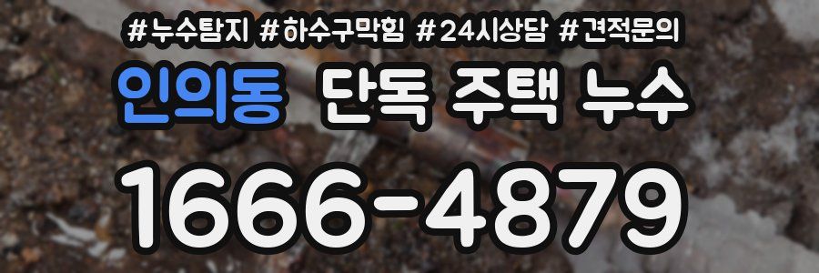 인의동 단독 주택 누수