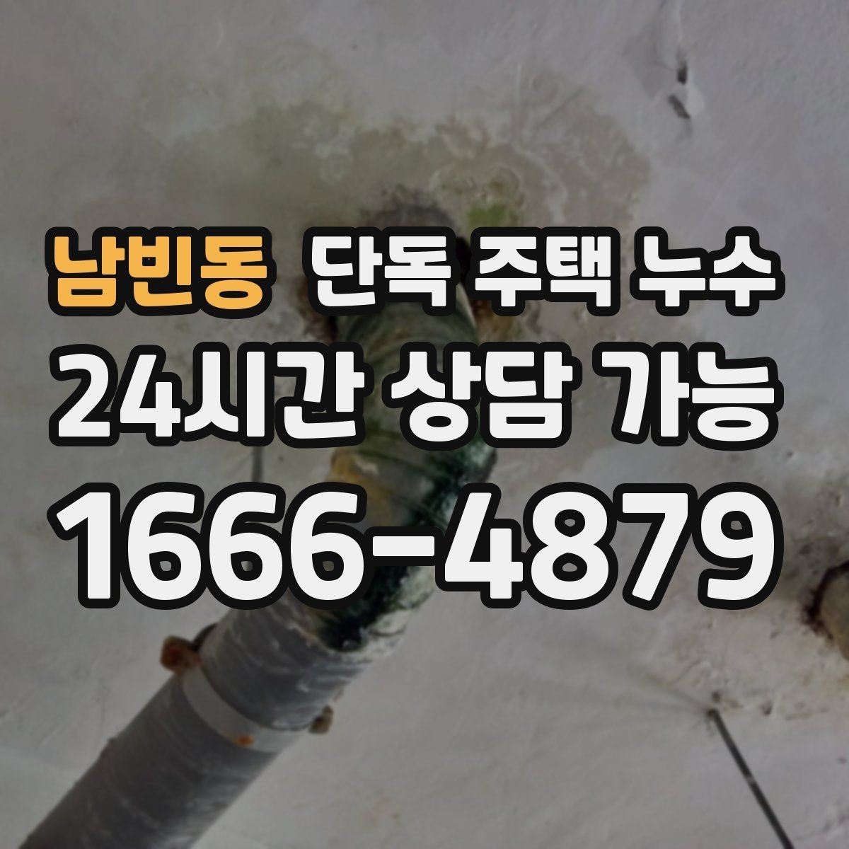 남빈동 단독 주택 누수 지붕 관통부 주변이 취약한 이유