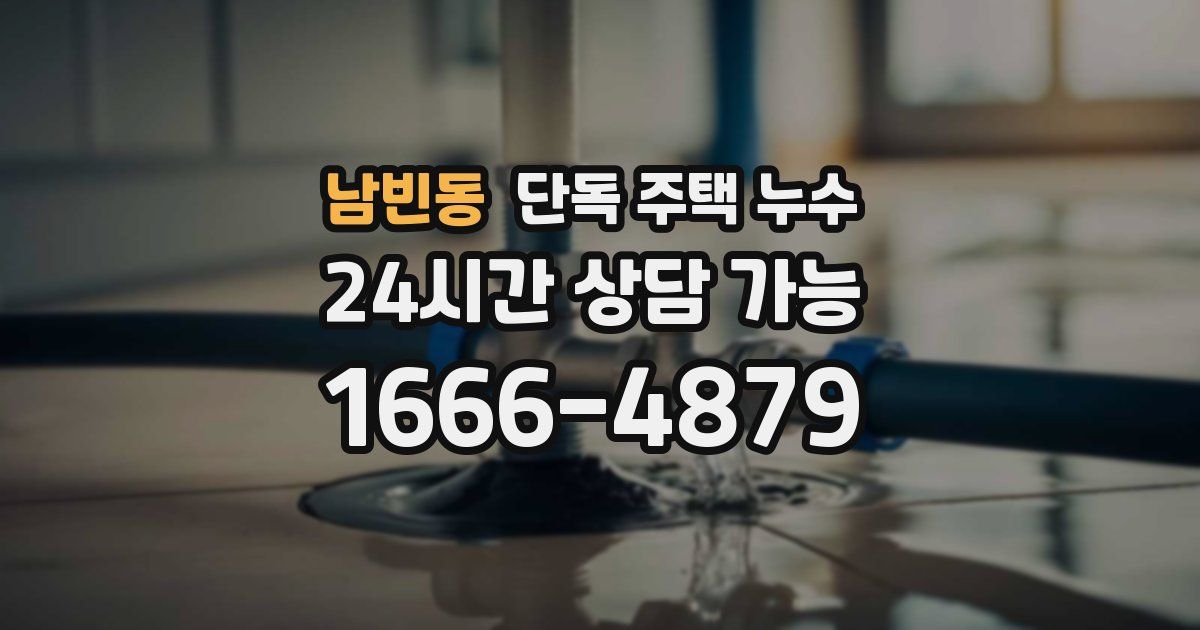 남빈동 단독 주택 누수