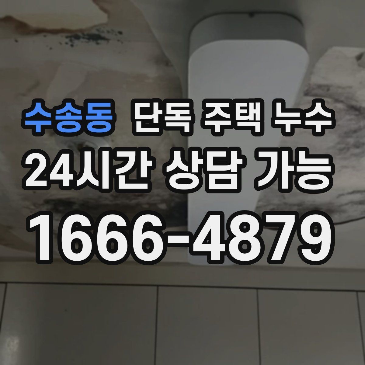수송동 단독 주택 누수 장마 전 점검하면 좋은 5가지 포인트