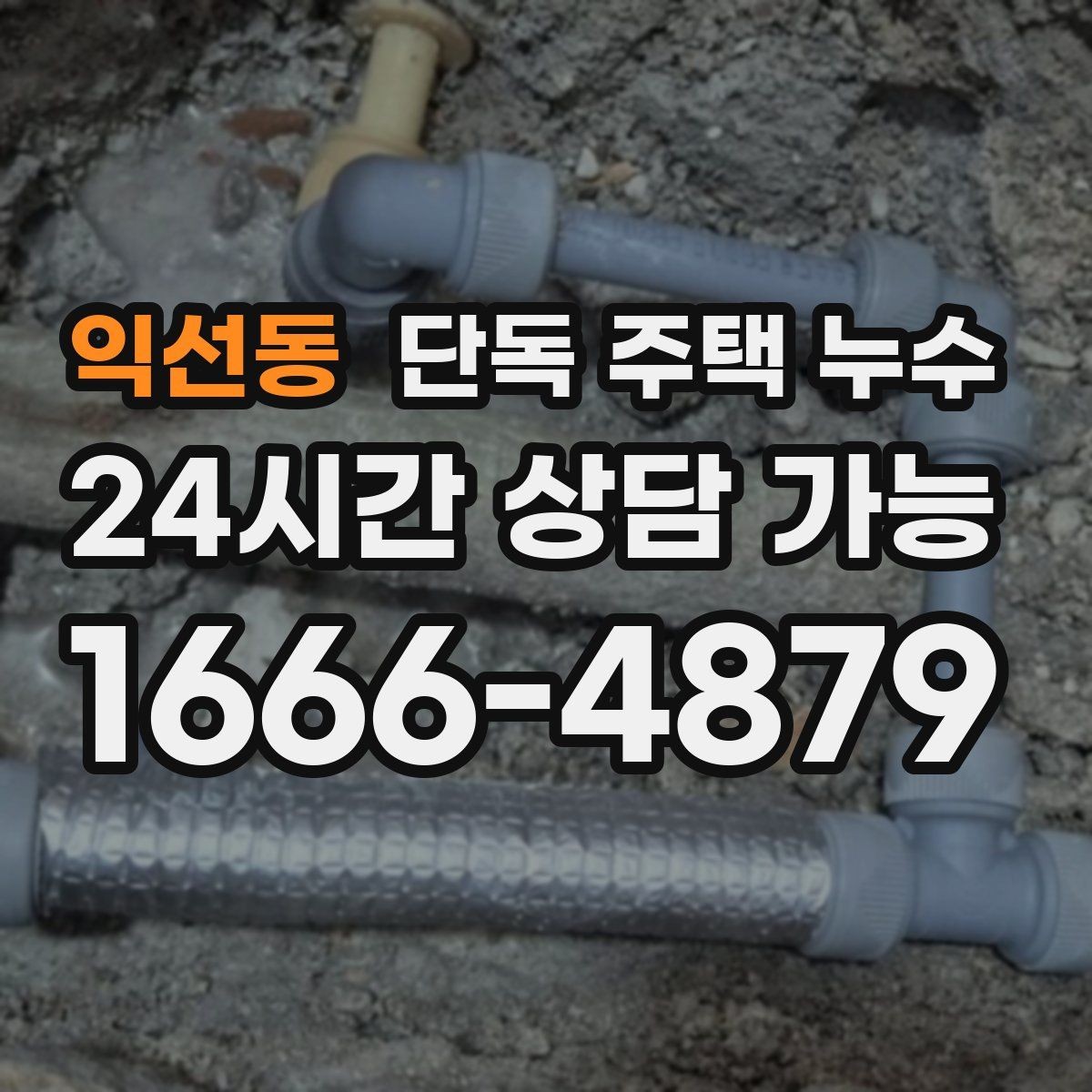 익선동 단독 주택 누수 세탁기 급수 호스 미세 누수 확인법