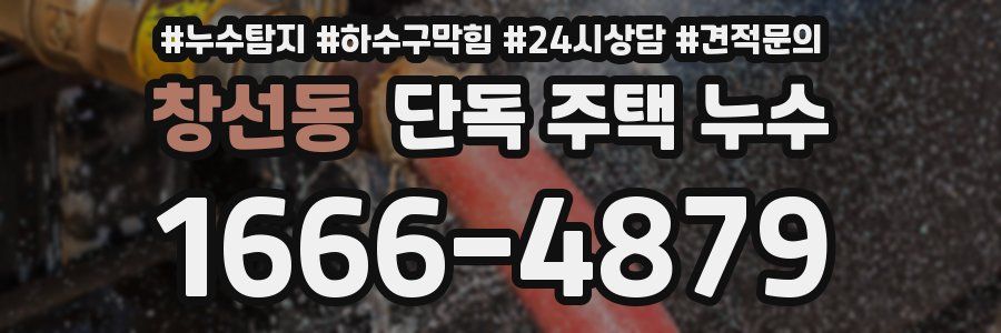 창선동 단독 주택 누수