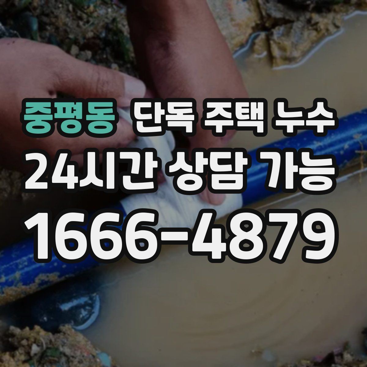 중평동 단독 주택 누수 지붕 아래쪽부터 젖는 패턴의 의미