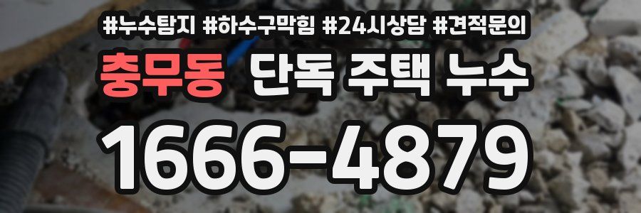 충무동 단독 주택 누수