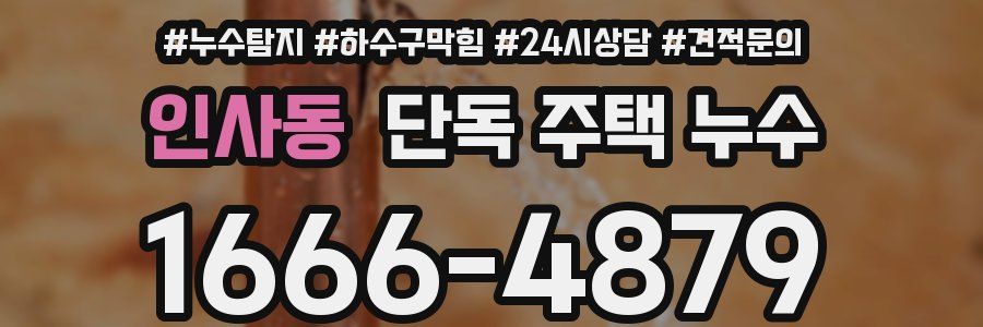 인사동 단독 주택 누수