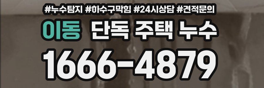 이동 단독 주택 누수