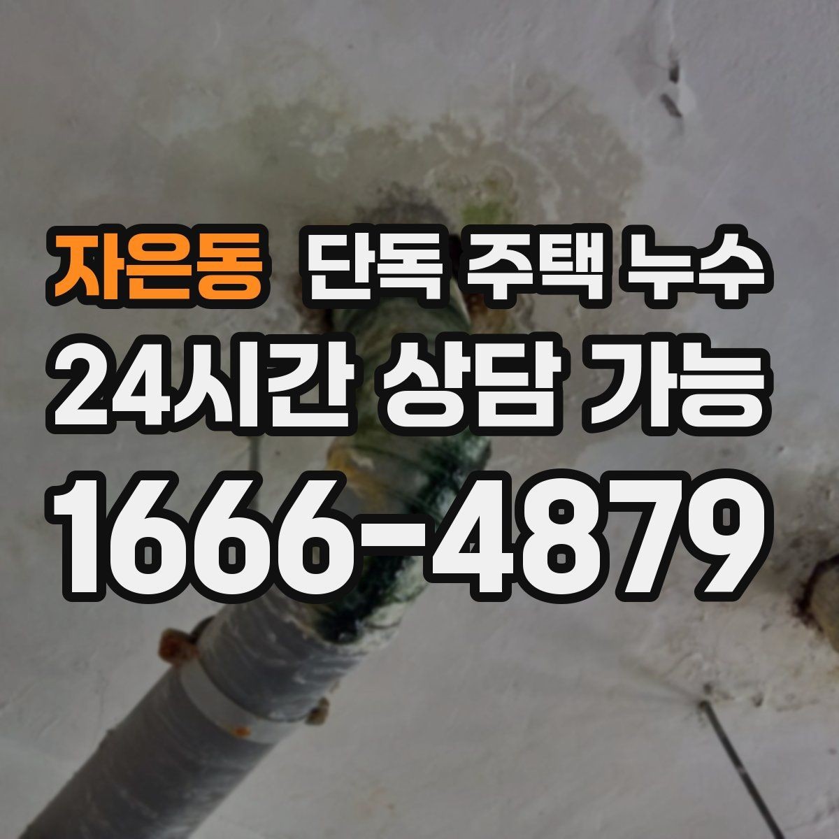 자은동 단독 주택 누수 창문 닫아도 창가가 젖는다면 의심할 것