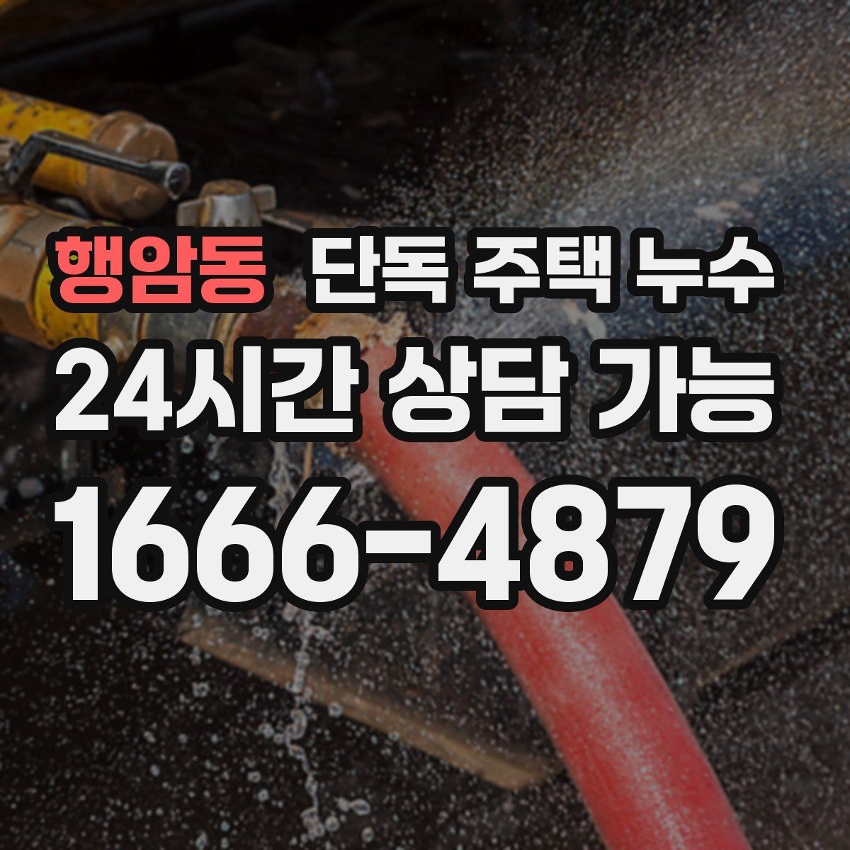 행암동 단독 주택 누수 수도 요금이 갑자기 늘었다면 체크할 것