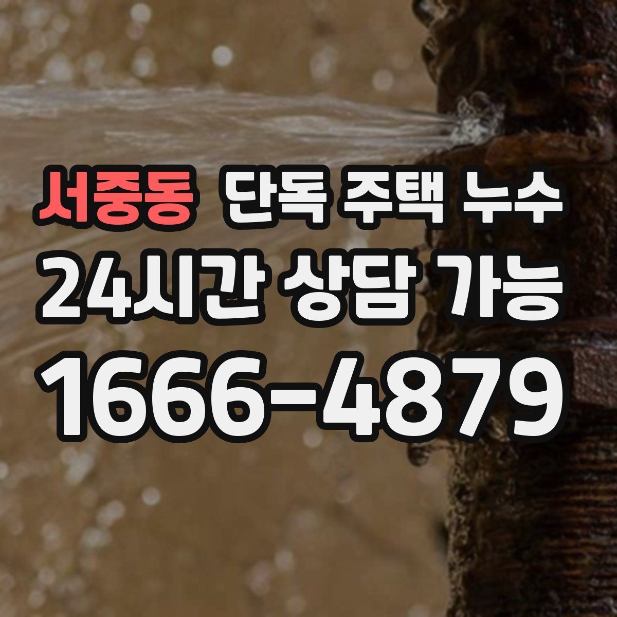 서중동 단독 주택 누수 빗물 배관 연결부가 느슨해질 때