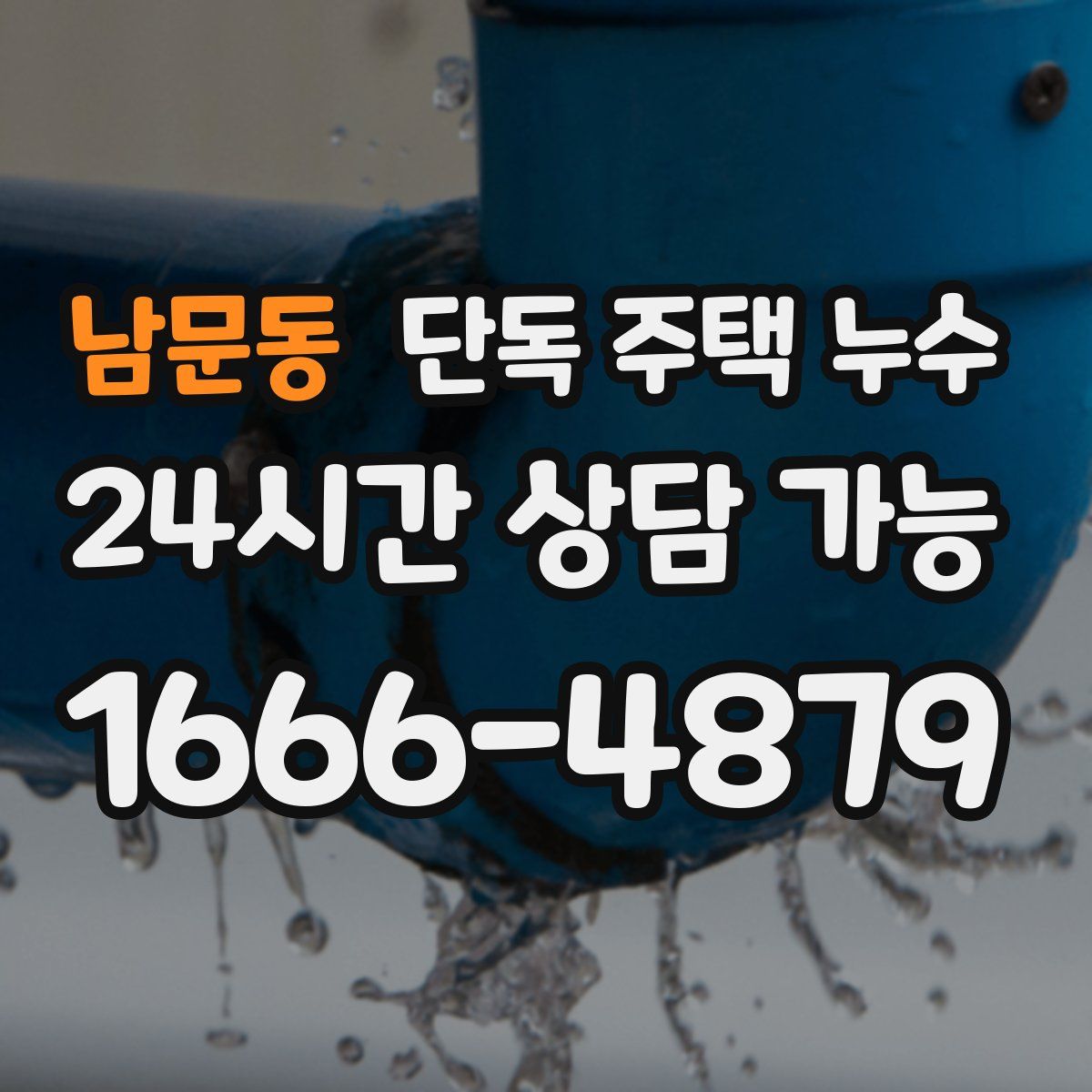 남문동 단독 주택 누수