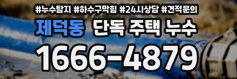 제덕동 단독 주택 누수