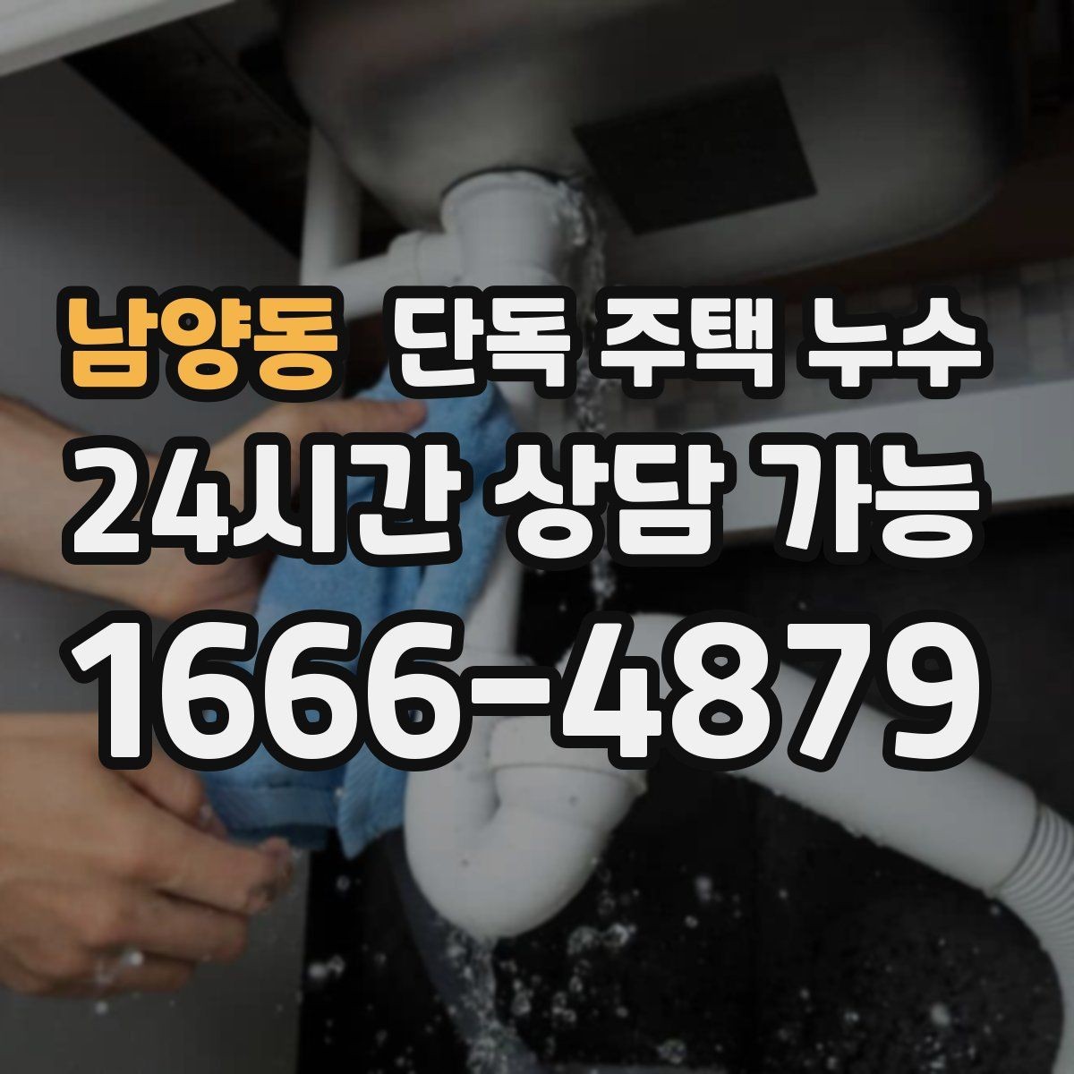 남양동 단독 주택 누수 비가 올 때만 새는 경우 체크리스트