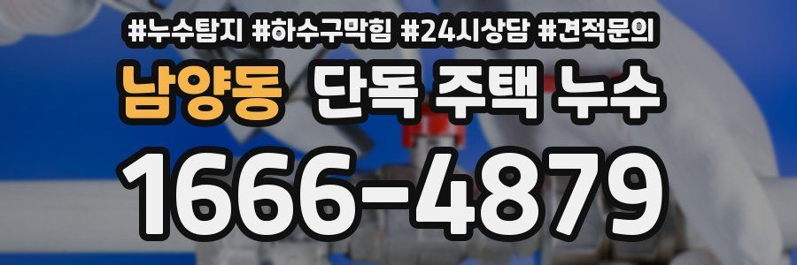 남양동 단독 주택 누수
